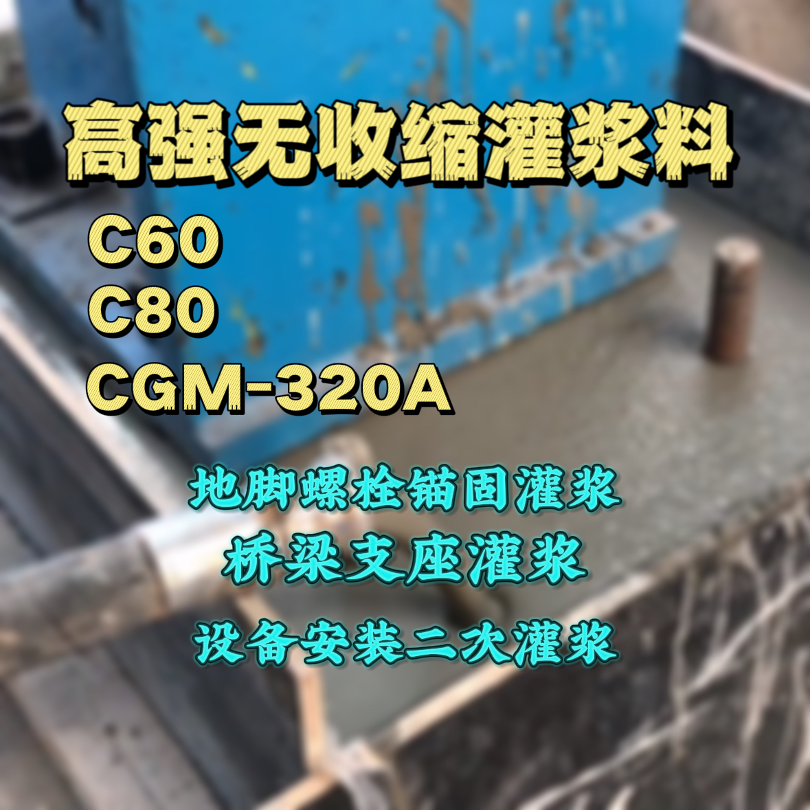 昔阳C60灌浆料